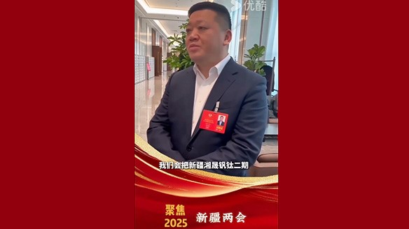 新疆湘润：聚焦两会要旨 加强钛产业链资源建设